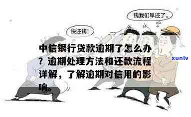 中信银行贷款逾期了怎么办，中信银行贷款逾期解决攻略