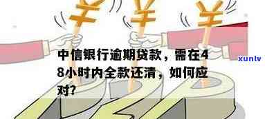 中信银行贷款逾期怎么还款，中信银行贷款逾期：怎样实施还款？