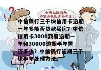 中信银行三千块钱信用卡逾期一年多，是否能贷款买房？逾期半年需还多少？