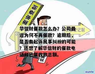 华信财催款怎么办，怎样解决华信财的催款疑问？