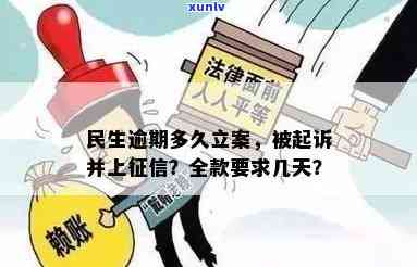 民生逾期多久立案，民生逾期多长时间会被立案？答案在这里！