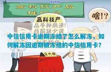 中信逾期不能用了怎么办，中信逾期导致账户冻结，如何解冻并恢复正常使用？