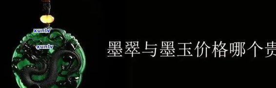 墨翡翠价格：多少钱一克？贵吗？全了解！