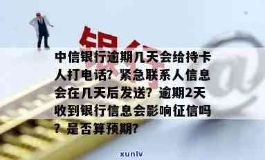 中信银行逾期几天会给持卡人打  ，中信银行：逾期多久会  持卡人？