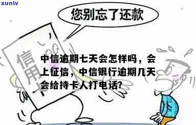 中信银行逾期几天会给持卡人打  ，中信银行：逾期多久会  持卡人？