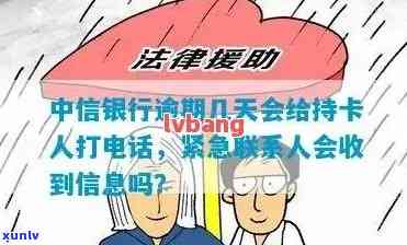 中信银行逾期几天会给持卡人打  ，中信银行：逾期多久会  持卡人？