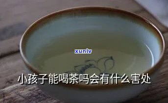 一岁小孩喝茶的危害-一岁小孩喝茶的危害有哪些