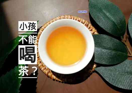 8岁儿喝茶的危害大吗？详解其原因及影响