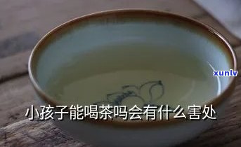 9岁儿喝茶的危害-9岁儿喝茶的危害有哪些