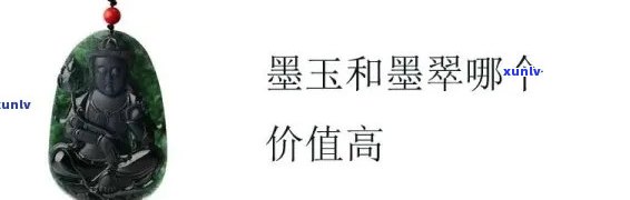 墨翡翠吊坠能值多少钱，墨翡翠吊坠的价格是多少？探讨其价值与影响因素