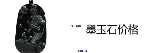 墨翡翠吊坠能值多少钱，墨翡翠吊坠的价格是多少？探讨其价值与影响因素