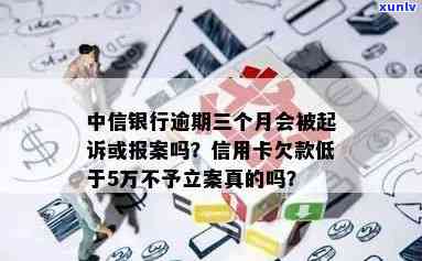 中信银行逾期三个月是不是会被起诉或报案？