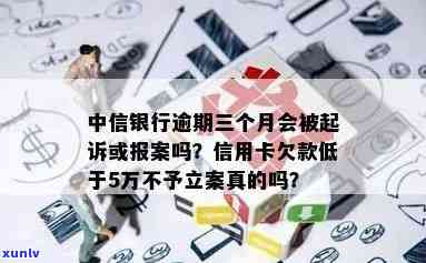 中信银行逾期三个月是否会被起诉或报案？