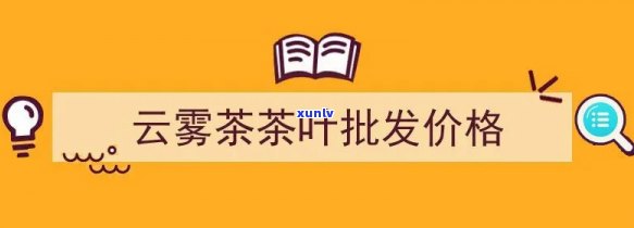 英山云雾茶价格表格图片全览：最新价格与图片一网打尽