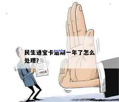 民生通宝卡逾期了-民生通宝卡逾期了怎么办