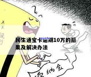 民生通宝卡逾期了-民生通宝卡逾期了怎么办