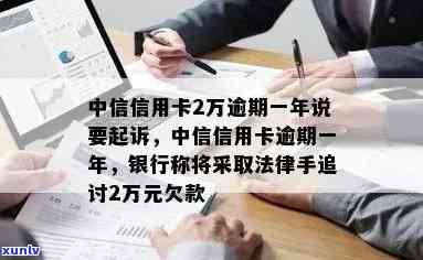 中信银行欠款一万多逾期2个月要起诉，中信银行布对逾万客户实施起诉，欠款已逾期两个月