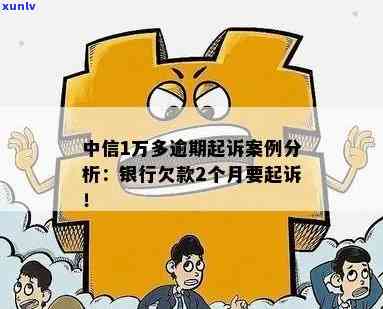 中信银行欠款一万多逾期2个月要起诉，中信银行布对逾万客户实施起诉，欠款已逾期两个月