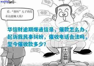 华信财逾期不还-华信财逾期说什么要起诉我民事纠纷