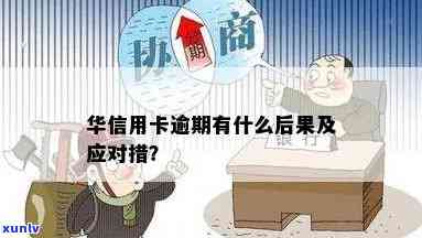 华信用逾期2天会有什么结果？逾期1天有作用吗？