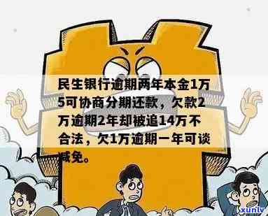 民生银行逾期一年-民生银行逾期一年多了能协商还本金吗