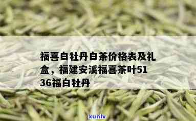 福茶业白牡丹价格-福茶业白牡丹价格表