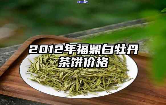 福茶业白牡丹价格-福茶业白牡丹价格表