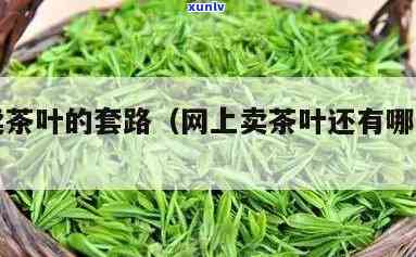 曝光几个 *** 直播卖茶叶的，揭露！ *** 直播间茶叶销售黑幕，你被套路了吗？