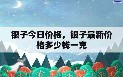 2017年银价格多少一克，2017年银价：每克多少钱？