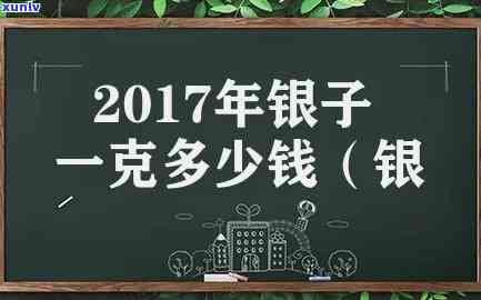 2017年银子价格-2017年银的价格