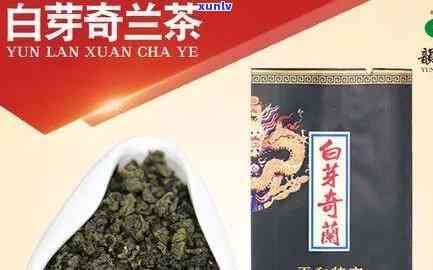 高档白芽奇兰茶价格多少，探寻高档白芽奇兰茶的价格围