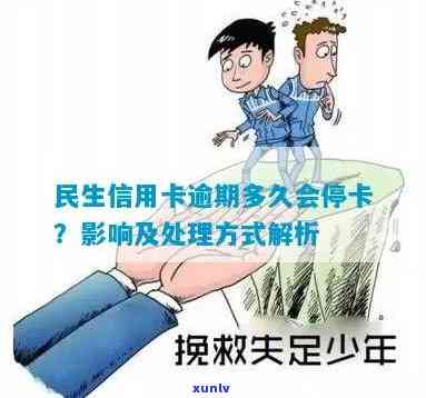 民生逾期被停卡后的作用及应对措