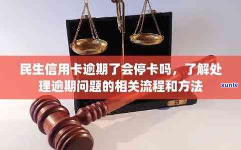 民生逾期被停卡了-民生逾期被停卡了会怎么样