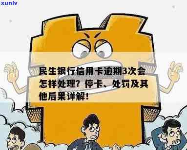 民生逾期被停卡了-民生逾期被停卡了会怎么样