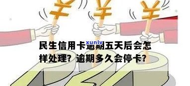 民生逾期被停卡了-民生逾期被停卡了会怎么样