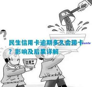 民生逾期被停卡了-民生逾期被停卡了会怎么样