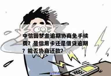 中信圆梦金逾期能否协商免手续费？真伪待查