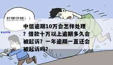 中信欠款额度2.5万、圆梦金10万逾期：可能面临何种刑事处罚？