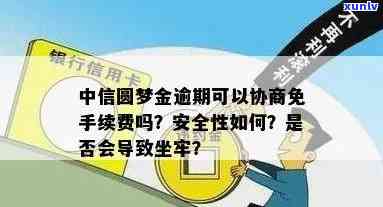 中信圆梦金逾期道-中信圆梦金逾期可以协商免手续费吗?