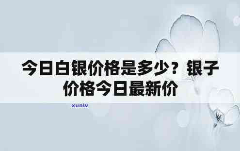 最新银子价格走势图片大全及实时价格更新