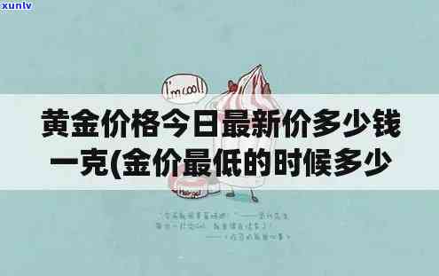 金的价格多少钱一克，今日金价：一克黄金多少钱？