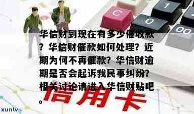 华信财贷款还不上有什么结果，深入熟悉：华信财贷款逾期未还的严重结果