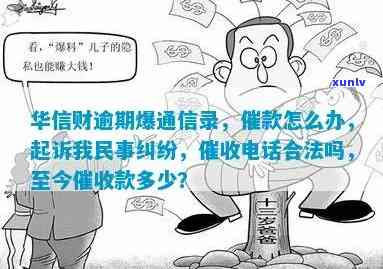 华信财逾期债务-华信财逾期说什么要起诉我民事纠纷