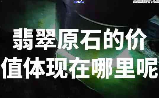 友谊翡翠原石价格，探究友谊翡翠原石的价值：市场价格解析与投资建议