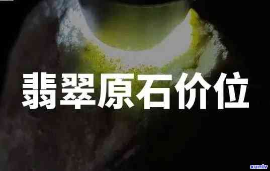 友谊翡翠原石价格，探究友谊翡翠原石的价值：市场价格解析与投资建议