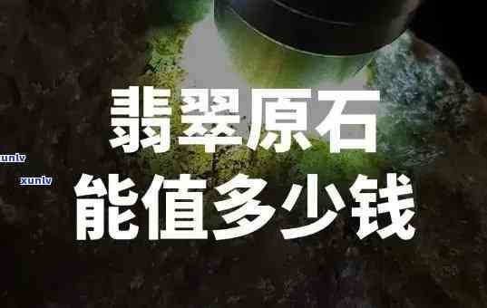 友谊翡翠原石价格，探究友谊翡翠原石的价值：市场价格解析与投资建议