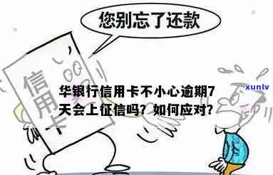 华银行还款晚了7天，是不是会上？逾期有何作用？怎样解决？