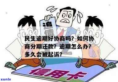 民生逾期一年能否协商分期？