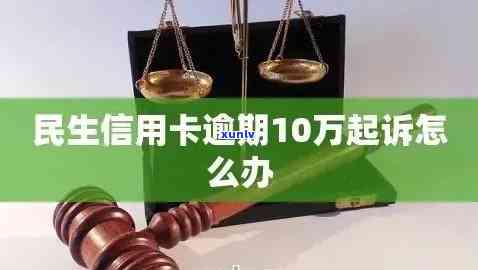 欠民生信用卡1万逾期1年半，会被起诉吗？