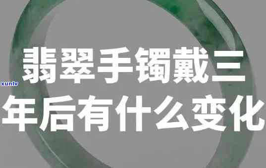 翡翠手镯戴了十年的变化：前后对比照片